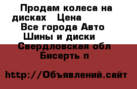 Продам колеса на дисках › Цена ­ 40 000 - Все города Авто » Шины и диски   . Свердловская обл.,Бисерть п.